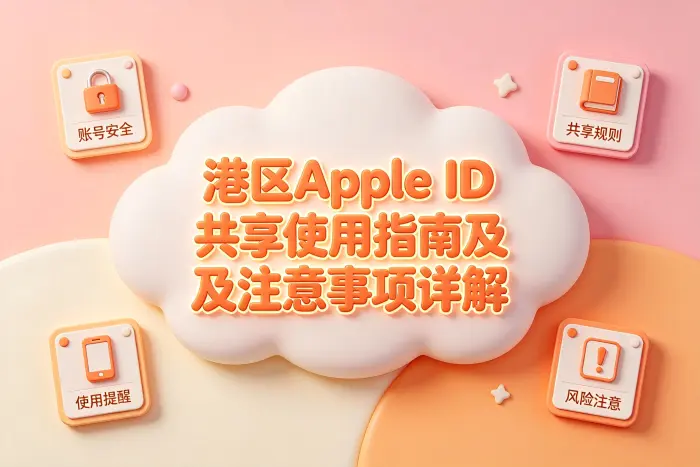 港区 Apple ID 共享常见风险