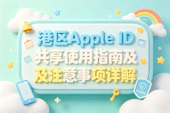 共享使用和个人账号的区别