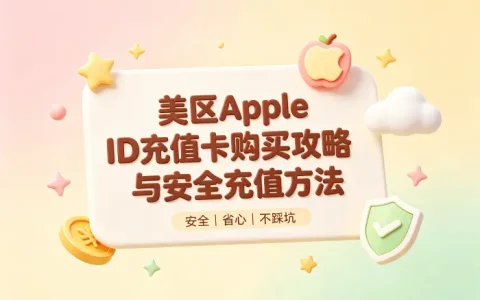 美区apple id充值卡购买攻略与安全充值方法