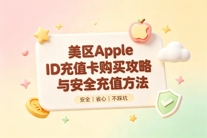 美区apple id充值卡购买攻略与安全充值方法