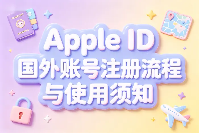 国内注册 Apple ID 的基本步骤