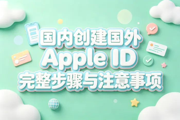 国内账号与国外账号切换时的注意事项