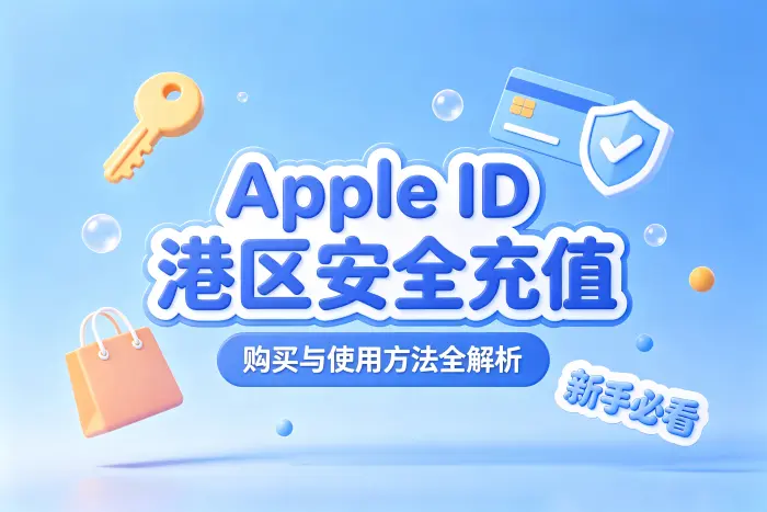 自行注册香港地区 Apple ID