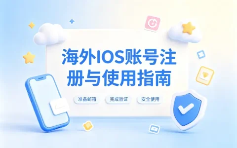 ios国外app账号获取方法及注册使用指南