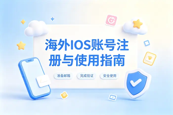 ios国外app账号获取方法及注册使用指南