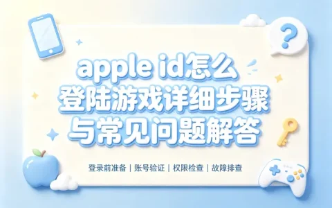 apple id怎么登陆游戏详细步骤与常见问题解答