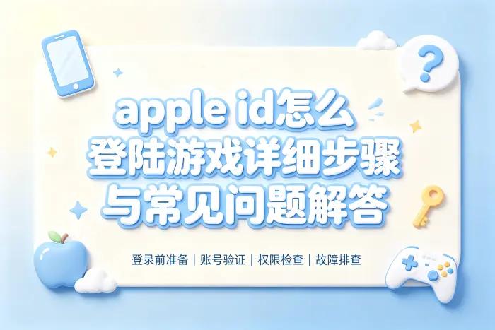 apple id怎么登陆游戏详细步骤与常见问题解答