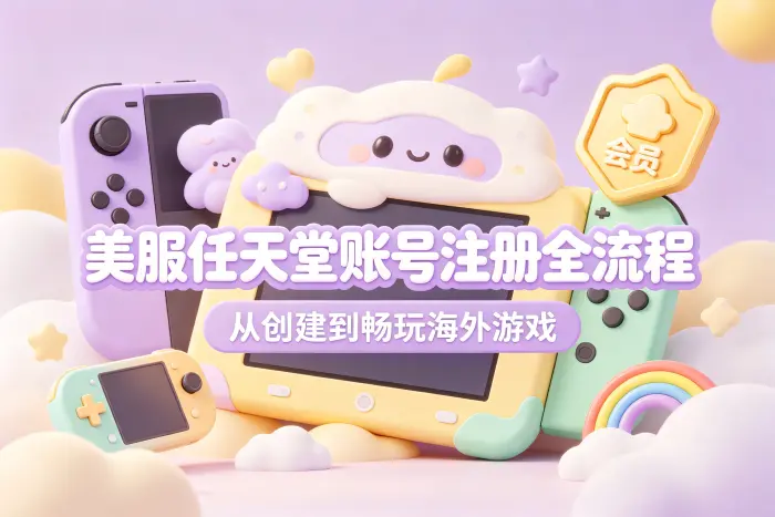 任天堂美服账号注册步骤