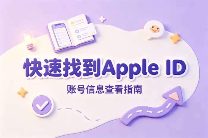 忘记 Apple ID 时如何查找