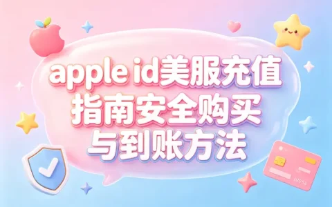 apple id美服充值指南安全购买与到账方法