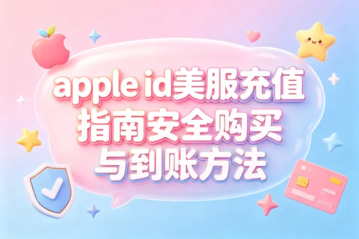 apple id美服充值指南安全购买与到账方法