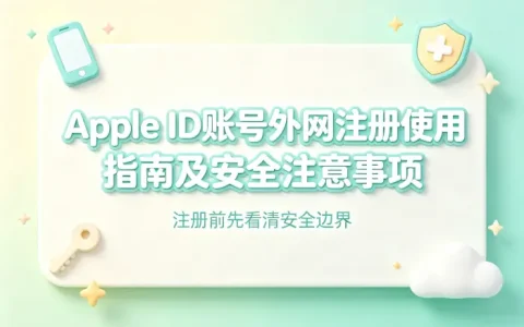 apple id账号外网注册使用指南及安全注意事项