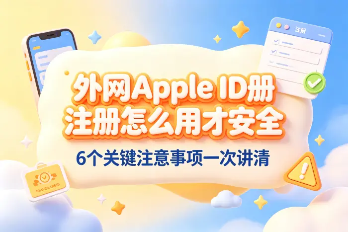 使用 Apple ID 时的安全注意事项