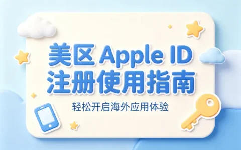 美区 appleid注册使用指南轻松开启海外应用体验与账号管理技巧