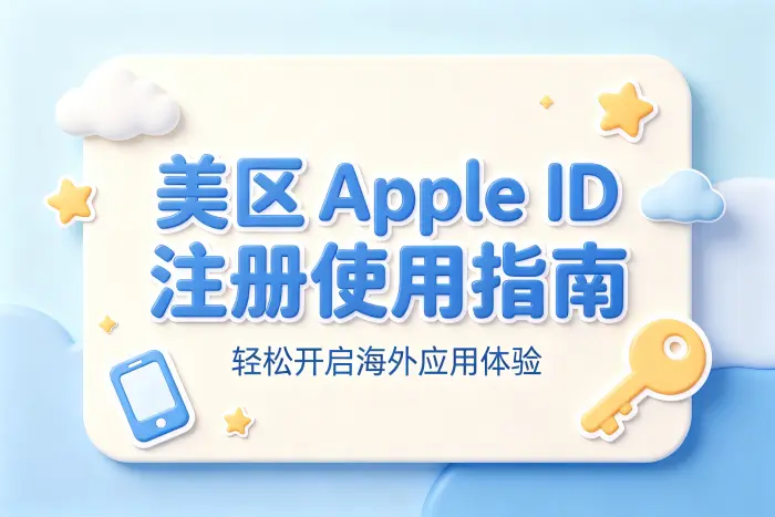 美区 appleid注册使用指南轻松开启海外应用体验与账号管理技巧