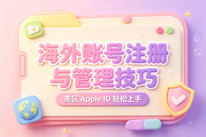 创建美区 Apple ID 的基本流程