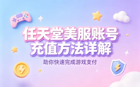 任天堂美服账号充值方法详解助你快速完成游戏支付
