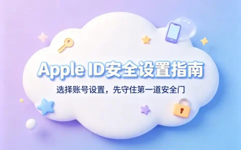 apple id建议如何选择安全合适的账号设置方法避免常见错误