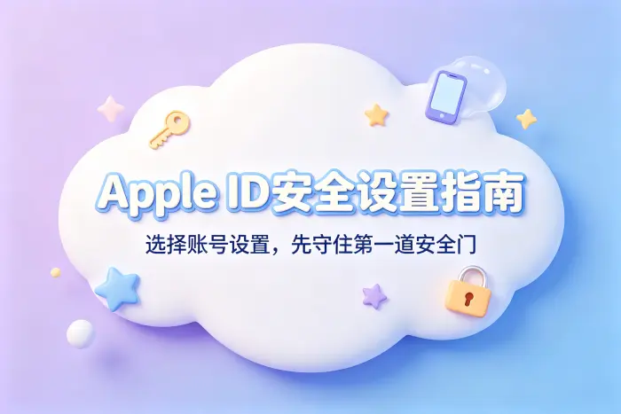 apple id建议如何选择安全合适的账号设置方法避免常见错误