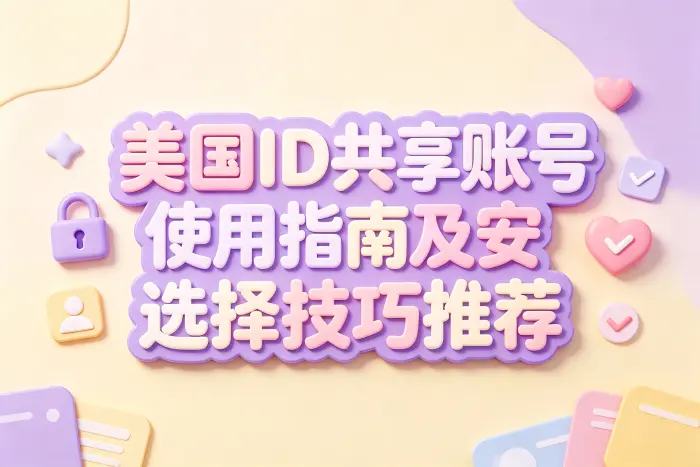 使用共享账号前需要确认的事项