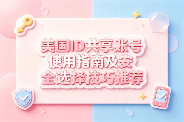 共享账号与个人账号如何选择