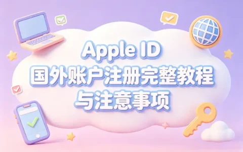 apple id国外账户注册完整教程与注意事项
