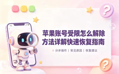 apple账号禁用怎么解除方法详解快速恢复指南