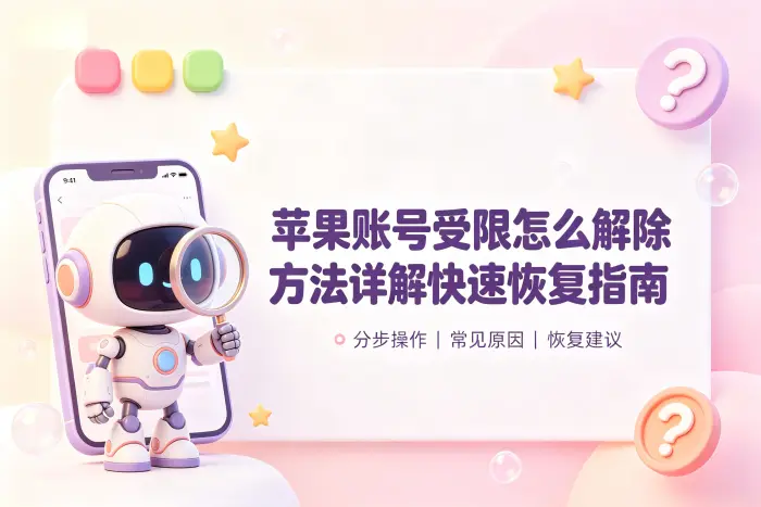 apple账号禁用怎么解除方法详解快速恢复指南