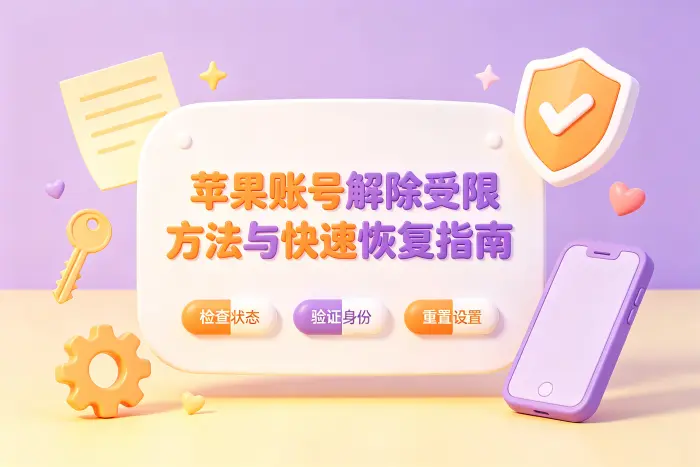 Apple 账号禁用后常见影响