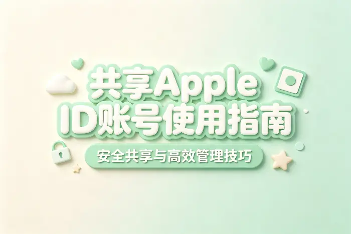共享appleid账号使用指南安全共享与高效管理技巧