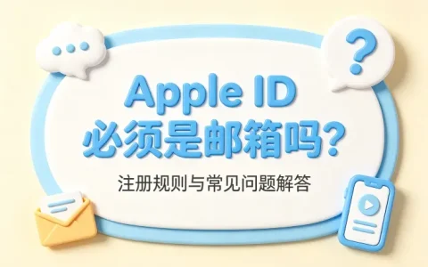 apple id必须是邮箱吗注册规则与常见问题解答