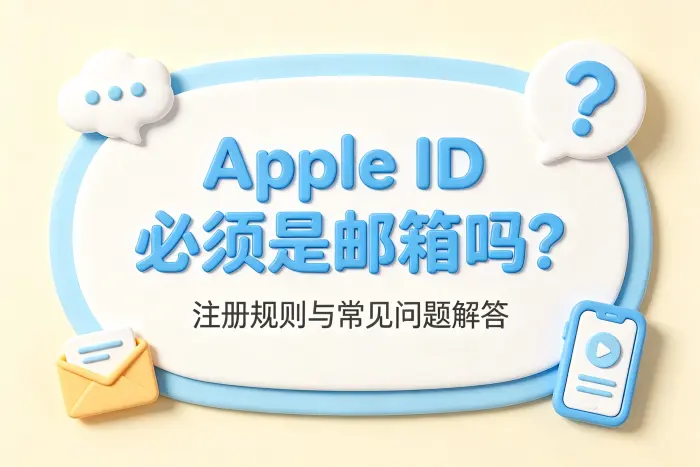 apple id必须是邮箱吗注册规则与常见问题解答