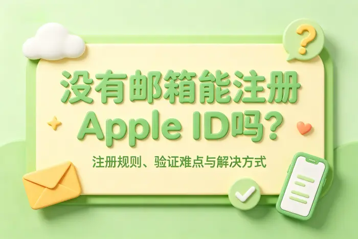已有邮箱但无法注册Apple ID怎么办
