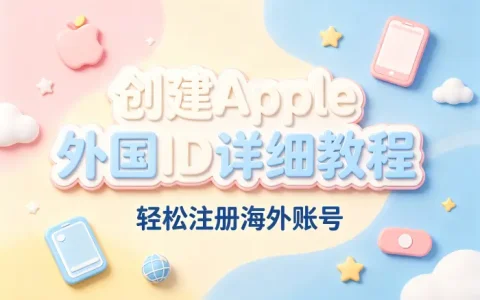 创建apple外国id详细教程轻松注册海外账号