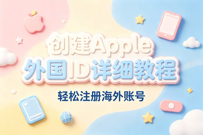 创建apple外国id详细教程轻松注册海外账号