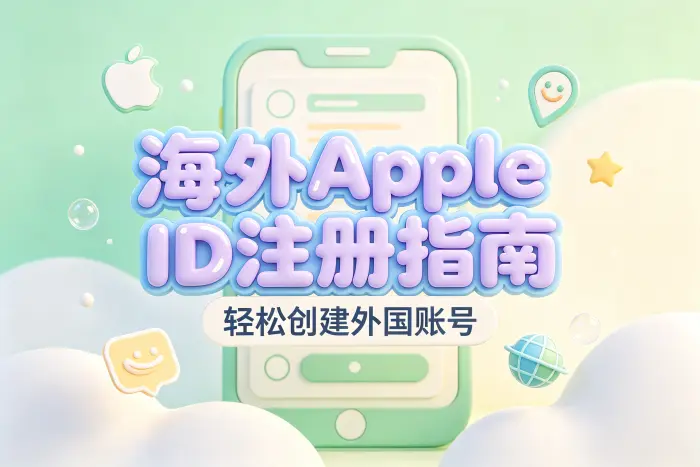 创建 Apple 外国账号的注册步骤
