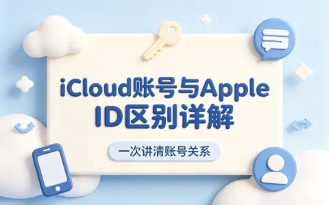 icloud账号与apple id区别详解及使用方法指南