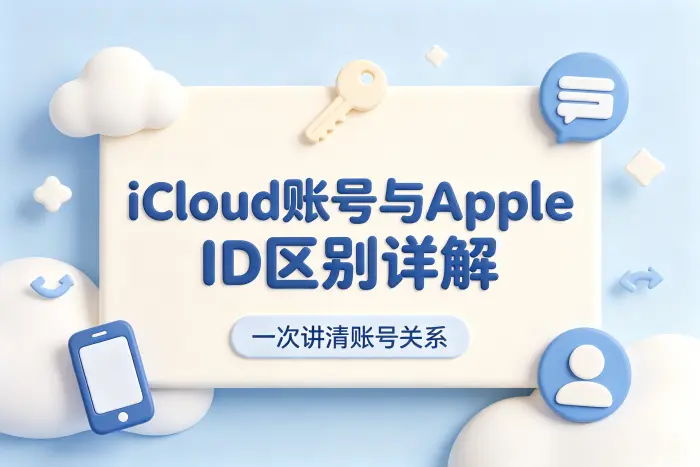 icloud账号与apple id区别详解及使用方法指南