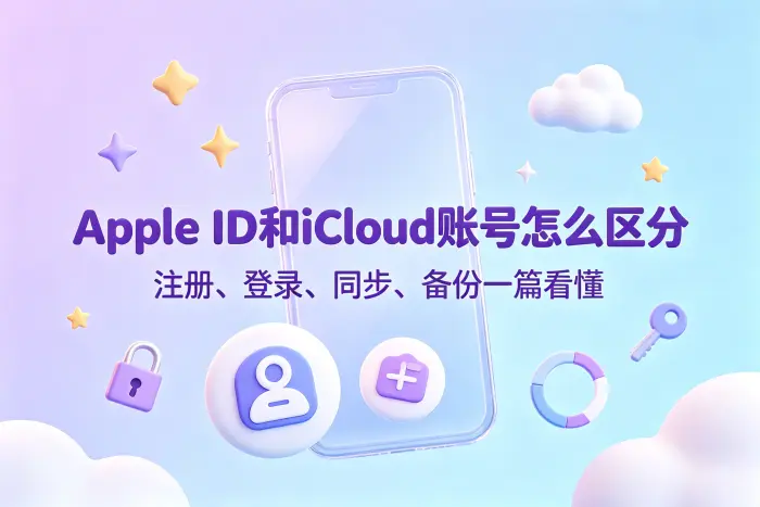 icloud账号与apple id的主要区别