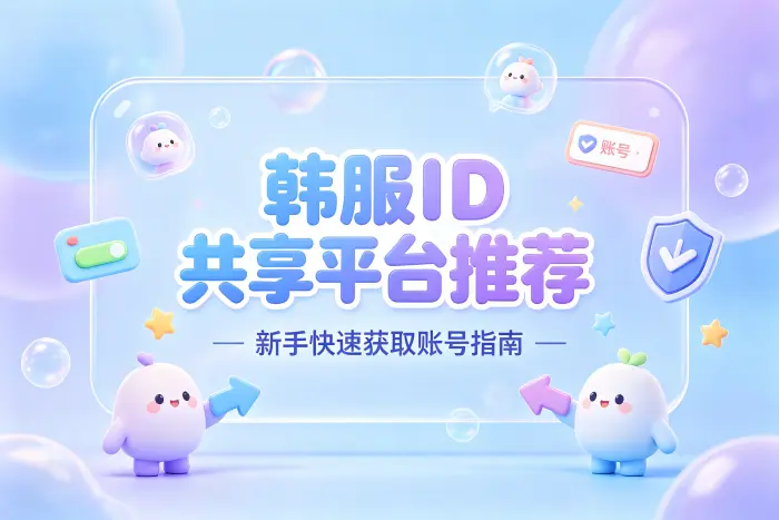 新手获取和使用账号的一般流程