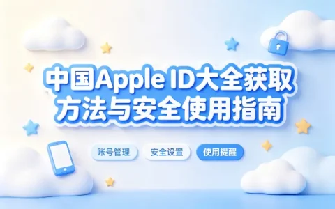 中国apple id大全获取方法与安全使用指南