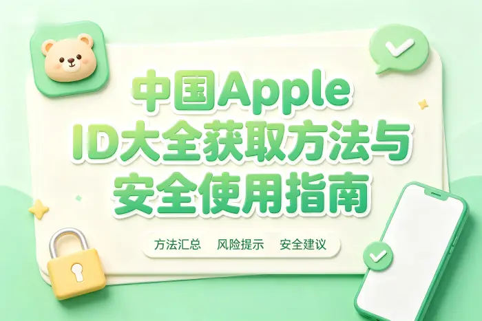使用 Apple ID 时需要注意的安全设置