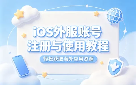 ios外服账号共享详细教程助你轻松获取海外应用资源