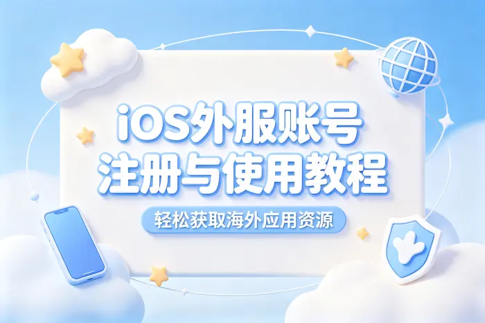 ios外服账号共享详细教程助你轻松获取海外应用资源
