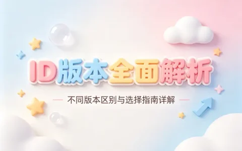 id版本全面解析不同版本区别与选择指南详解