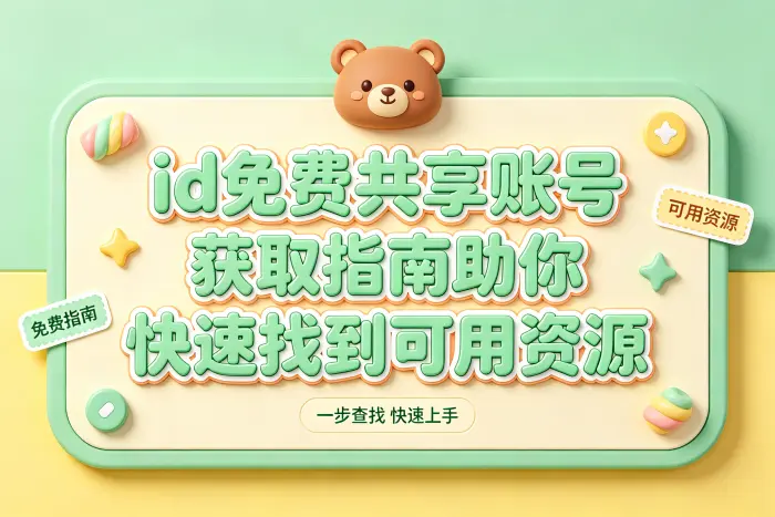 了解共享账号的基本情况