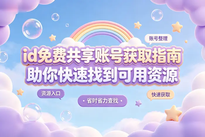 无法登录共享账号时如何排查