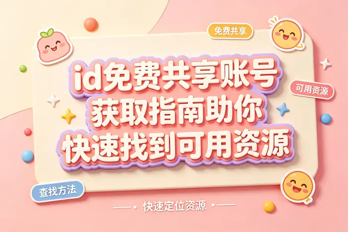 使用共享资源时容易忽略的问题