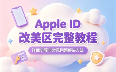 apple id 改美区完整教程及详细步骤与常见问题解决方法