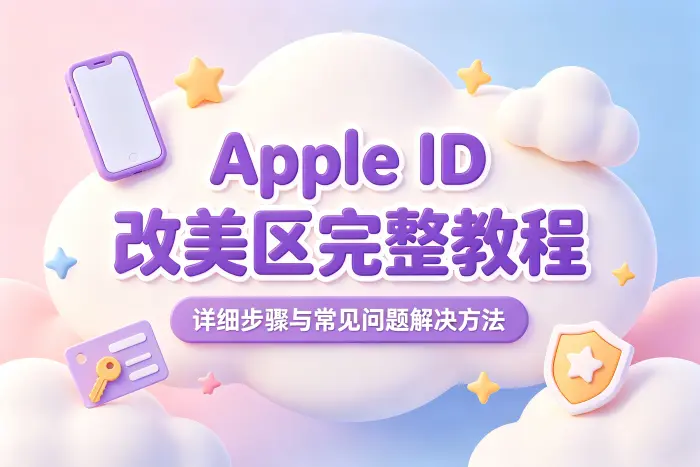 apple id 改美区完整教程及详细步骤与常见问题解决方法